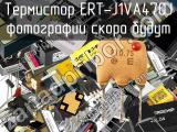 Термистор ERT-J1VA470J 