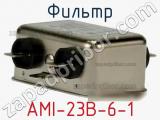 Фильтр AMI-23B-6-1 