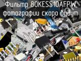 Фильтр 80KESS10AFPW 