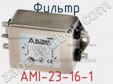 Фильтр AMI-23-16-1 