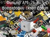 Фильтр AMI-26-6-3 