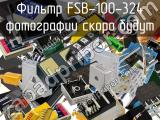 Фильтр FSB-100-324 