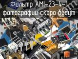 Фильтр AMI-23-4-1 
