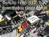 Фильтр FPBB-U3TI-1690 