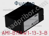 Фильтр AMI-B11AW1-13-3-B 