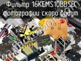 Фильтр 16KEMS10BBSD