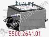 Фильтр 5500.2641.01 фотография 2.
