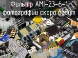 Фильтр AMI-23-6-1 