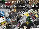 Фильтр EAC-16-222 