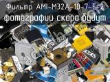 Фильтр AMI-M32A-10-7-E-2