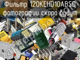 Фильтр 120KEHD10ABSD 