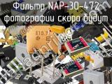 Фильтр NAP-30-472 
