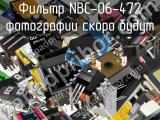 Фильтр NBC-06-472