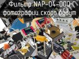 Фильтр NAP-04-000 