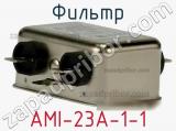 Фильтр AMI-23A-1-1 