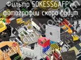 Фильтр 50KESS6AFPW