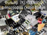 Фильтр 7KEHD10BBSD 