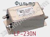 Фильтр LF-230N фотография 2.
