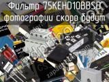 Фильтр 75KEHD10BBSD 