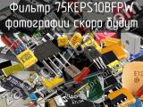 Фильтр 75KEPS10BFPW 