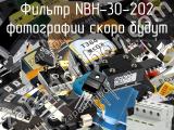 Фильтр NBH-30-202 