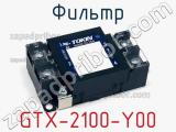 Фильтр GTX-2100-Y00 фотография 3.