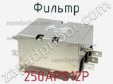 Фильтр 250APS12P