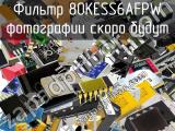 Фильтр 80KESS6AFPW