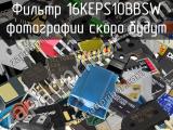 Фильтр 16KEPS10BBSW