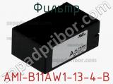 Фильтр AMI-B11AW1-13-4-B 