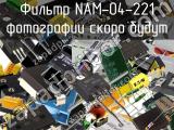 Фильтр NAM-04-221 
