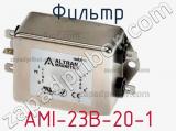 Фильтр AMI-23B-20-1 