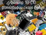 Фильтр 16FC10 