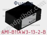 Фильтр AMI-B11AW3-13-2-B 