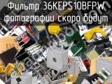 Фильтр 36KEPS10BFPW 