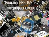 Фильтр FN5045-62-34 
