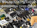 Фильтр 120KEMS10ABSD