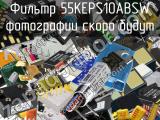 Фильтр 55KEPS10ABSW