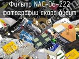 Фильтр NAC-06-222