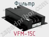 Фильтр VFM-15C фотография 2.