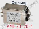 Фильтр AMI-23-20-1 