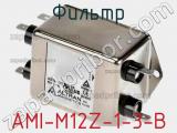 Фильтр AMI-M12Z-1-3-B 
