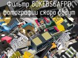 Фильтр 80KEBS6AFPD 