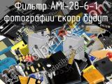 Фильтр AMI-28-6-1 