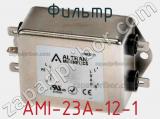 Фильтр AMI-23A-12-1 