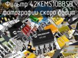 Фильтр 42KEMS10BBSD 