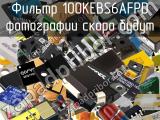 Фильтр 100KEBS6AFPD 