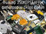 Фильтр 250KEPS6AFPW