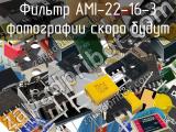 Фильтр AMI-22-16-3 