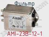 Фильтр AMI-23B-12-1 
